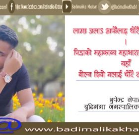 भुपेन्द्रकाे जिन्दगी सलाई जस्तै