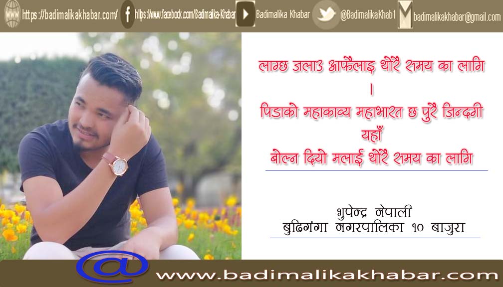 भुपेन्द्रकाे जिन्दगी सलाई जस्तै