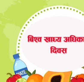 विश्व खाद्य दिवस मनाइँदै, खाद्य सुरक्षा र पौष्टिक खानामा जोड