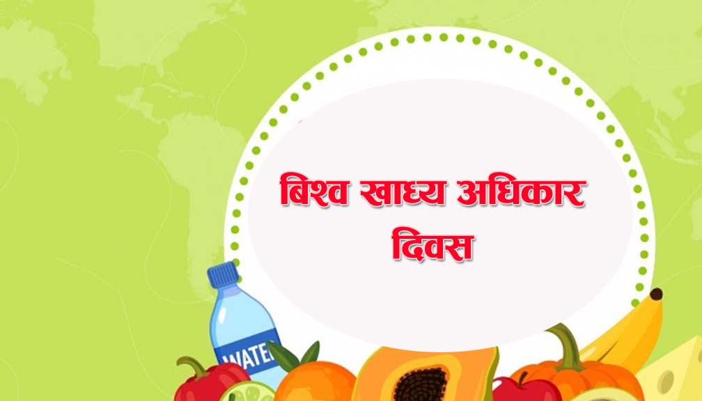 विश्व खाद्य दिवस मनाइँदै, खाद्य सुरक्षा र पौष्टिक खानामा जोड