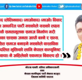 नेकपा भित्रमात्र दलितकाे मुक्ती सम्भावना छ
