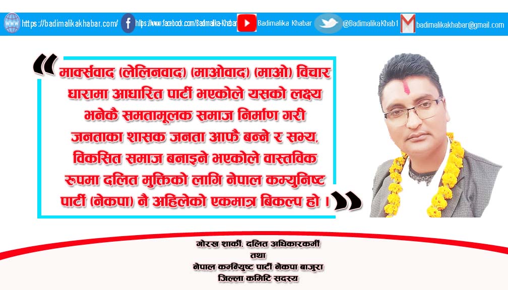 नेकपा भित्रमात्र दलितकाे मुक्ती सम्भावना छ