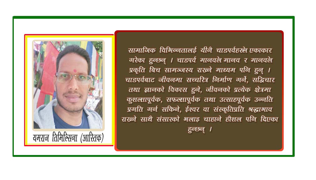 चाडपर्वहरू मानव सभ्यता र संस्कृतिका द्योतक हुन्