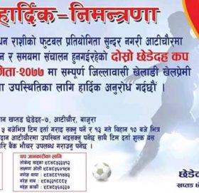 आटीचौरमा कार्तिक १३ देखि छेडेदह कप फुटबल प्रतियोगिता हुने, प्रथम पुरस्कार डेढ लाख