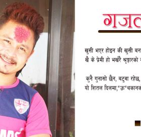 नरेन्द्र बिष्टकाे कुनै गुनासो छैन ( गजल)