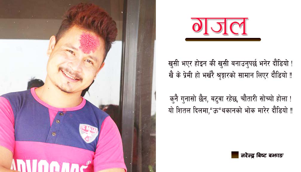 नरेन्द्र बिष्टकाे कुनै गुनासो छैन ( गजल)