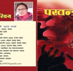 “परतन्त्र” मुक्तक संग्रह एक परिचय