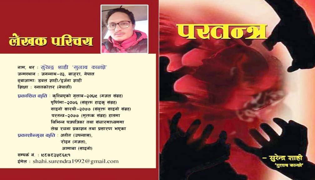 “परतन्त्र” मुक्तक संग्रह एक परिचय