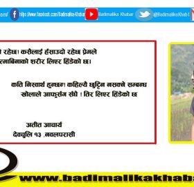 अतीत आचार्यकाे (गजल) एउटा पागल