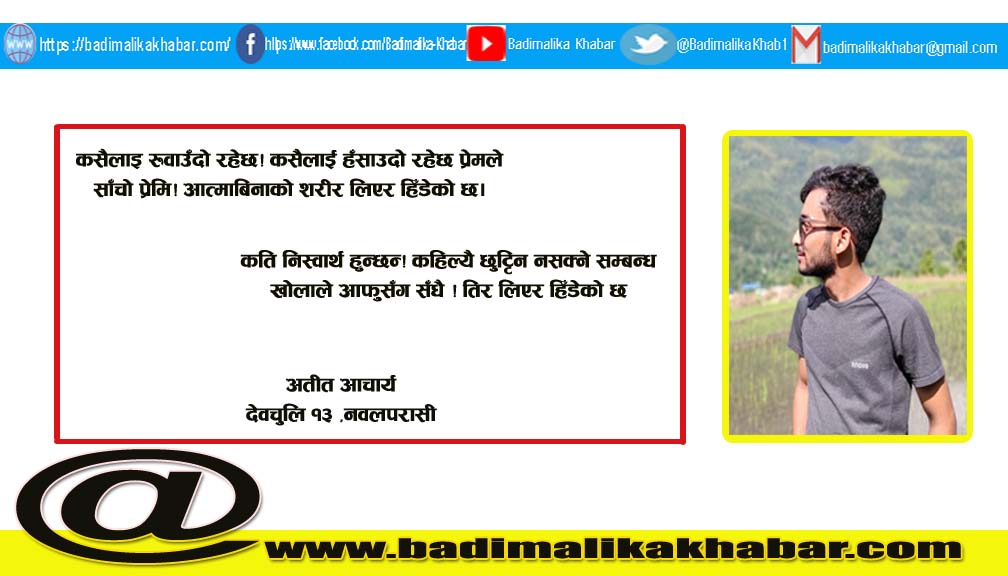 अतीत आचार्यकाे (गजल) एउटा पागल