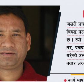 ‘ओलीविरुद्ध लागेकाहरू मच्चिन्छन्-मच्चिन्छन् अनि थच्चिन्छन्’