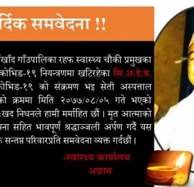 सुदूरपश्चिममा पहिलो पटक कोरोना भाइरस संक्रमित स्वास्थ्यकर्मीको मृत्यु