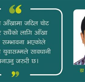 पटाकाले आँखामा हुने जोखिम र बच्ने उपाय