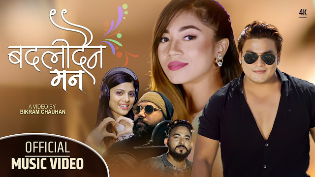 गायक शेर कैनीको ‘बदलिँदैन मन’ सार्वजनिक (भिडियोसहित)