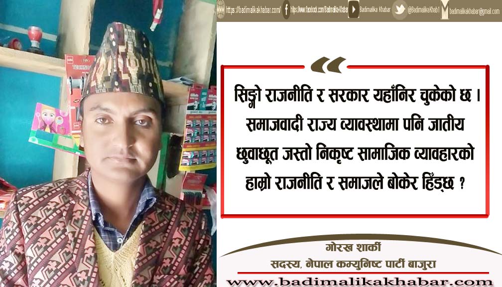 सुखि नेपाली समृध्द्व नेपालमा दलित समुदायले के पाए? के पाउँन बाँकि छ ?