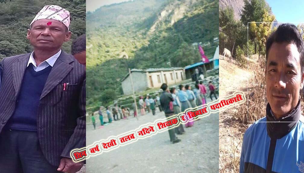 तिन बर्षदेखी शिक्षिकाले तलव नपाएरै बित्यो, न्यायीक समिति पनि मौन (अडियाे रेकर्ड सहित)