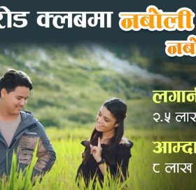 नबोली नबोलीः ‘साढे २ लाख लगानी, ८ लाख आम्दानी’