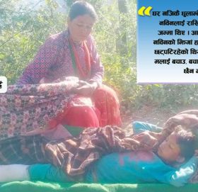 खुट्टा भाँचिएर अलपत्र परेका नबिनको घर पुग्दा : आमा आफ्नो गरिबी र भाग्यलाइ सराप्दै थिईन्
