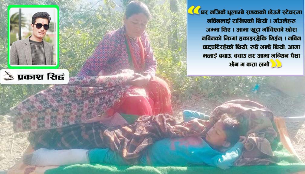 खुट्टा भाँचिएर अलपत्र परेका नबिनको घर पुग्दा : आमा आफ्नो गरिबी र भाग्यलाइ सराप्दै थिईन्