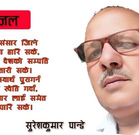 देश आज नाङ्गेझार भयकोछ