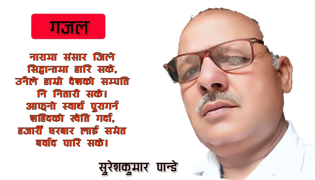 देश आज नाङ्गेझार भयकोछ