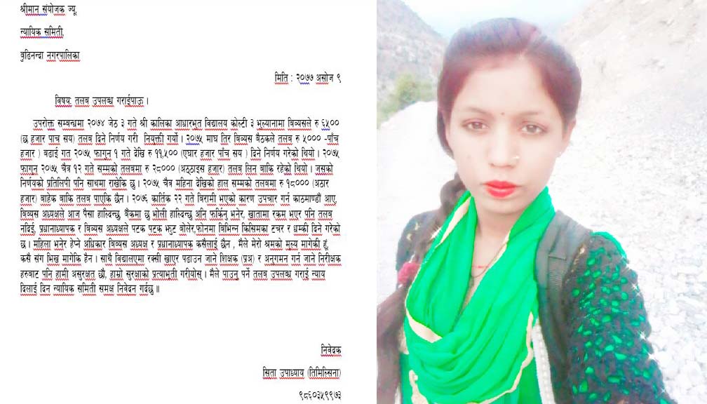 शिक्षिकाकाे दुखेसाे “नेताहरु नै श्रम शोषणको अग्रपंतिमा “