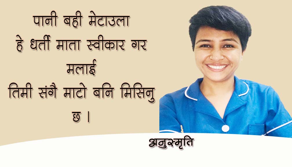 हे धर्ती माता स्वीकार गर मलाई (कविता )