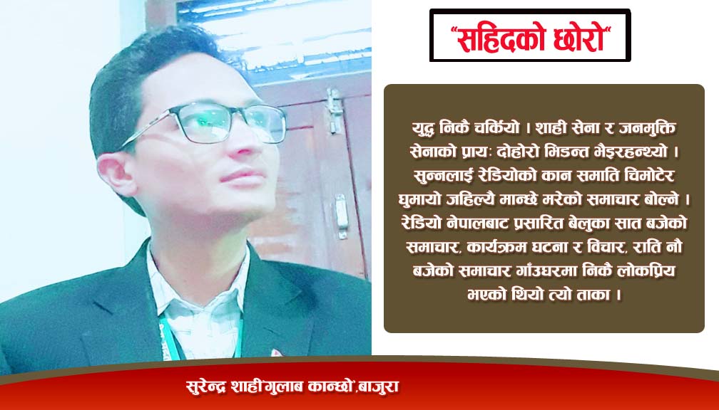 “सहिदको छोरो”