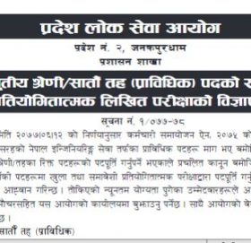 लोक सेवा आयोग प्रदेश २ ले माग्यो कर्मचारी (सूचनासहित)