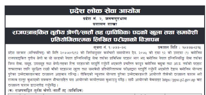 लोक सेवा आयोग प्रदेश २ ले माग्यो कर्मचारी (सूचनासहित)