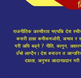 ‘यहाँ एकाध मान्छे बन्लान्, तर देश बन्दैन’