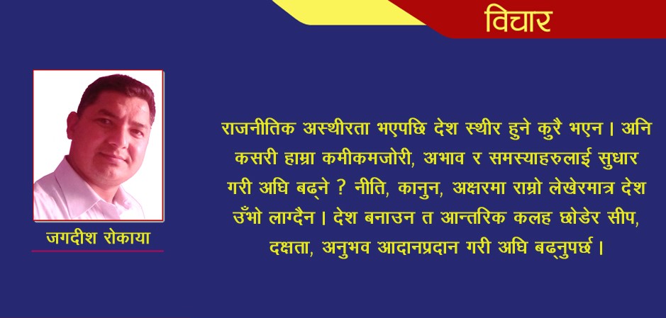 ‘यहाँ एकाध मान्छे बन्लान्, तर देश बन्दैन’