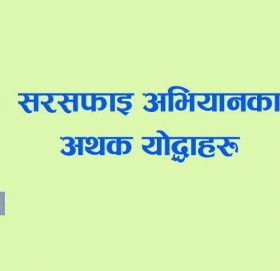 सरसफाइ अभियानका अथक योद्धाहरु–१