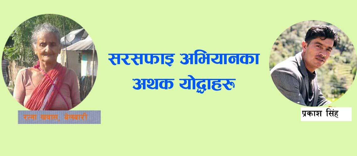 सरसफाइ अभियानका अथक योद्धाहरु–१