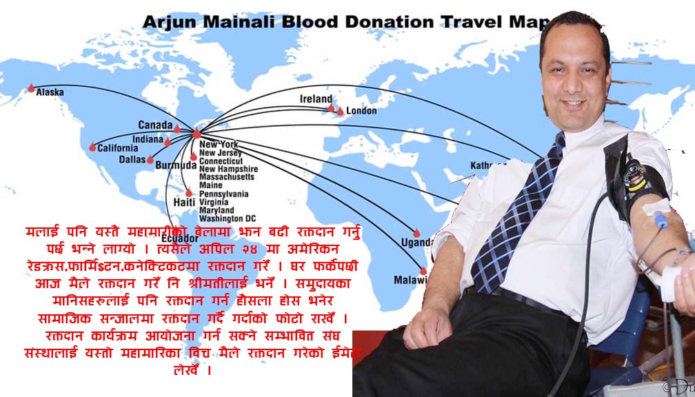 कोरोना महामारिमा पटक पटक रगत र रक्ततत्व दान : अर्जुन मैनाली