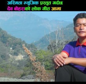 बाजुराका देउडा गायक बोहराको स्वरमा ‘आमा’ नामक लोक गीत बजारमा ( भिडीयाे सहित )