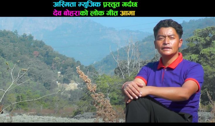 बाजुराका देउडा गायक बोहराको स्वरमा ‘आमा’ नामक लोक गीत बजारमा ( भिडीयाे सहित )