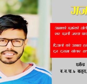 के गर्यो परदेशले ,(गजल)