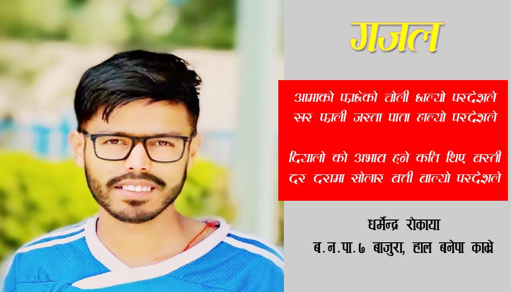 के गर्यो परदेशले ,(गजल)