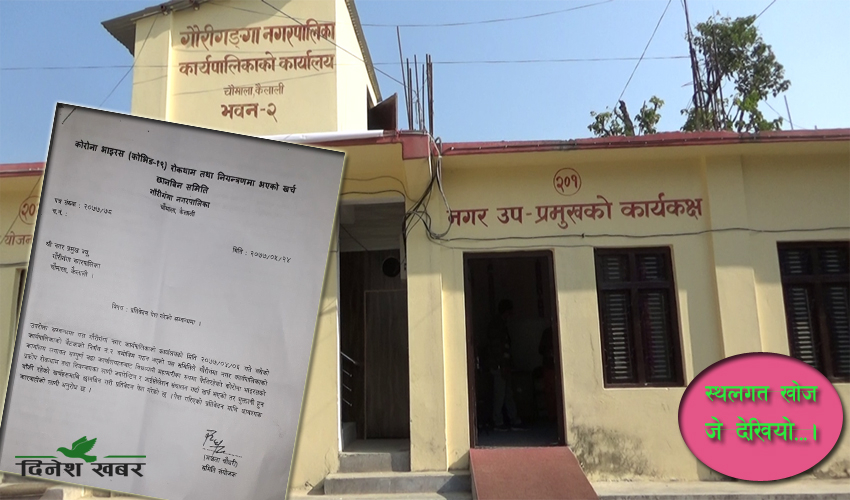 गौरीगंगा नगरपालिकाले लुकायो प्रतिवेदन, कोभिड नियन्त्रण गर्न ४ महिनामा सवा १ करोड