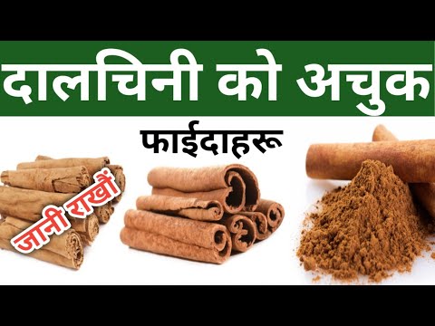 के दालचिनीको सेवनले साँच्चै तौल घट्छ ?