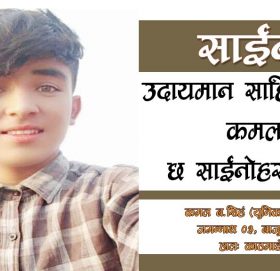 कमलका छ साइनो: