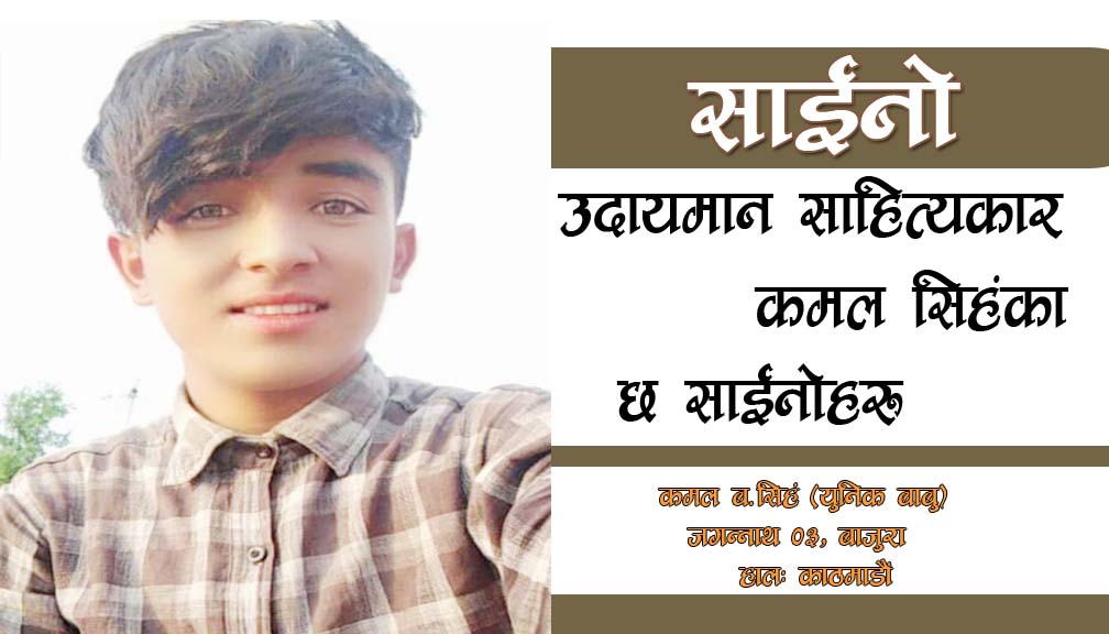 कमलका छ साइनो: