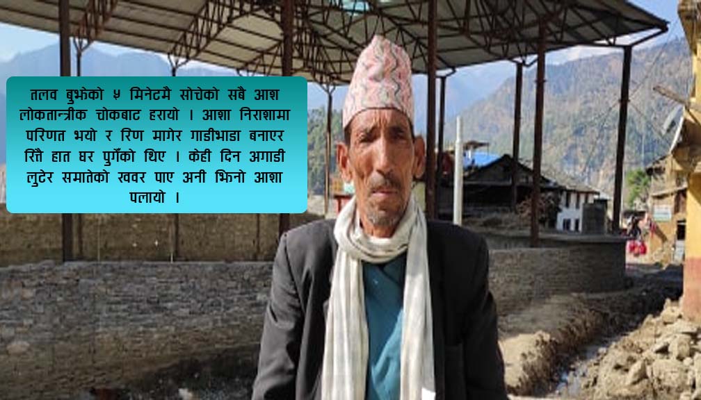 लुटेरा फेला परेपछी मरेको आशा पलायो : हुलाकी मलाल