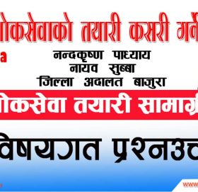लाेकसेवामा साेधिने प्रश्न्उत्तर ( सामान्य ज्ञान) भाग ४