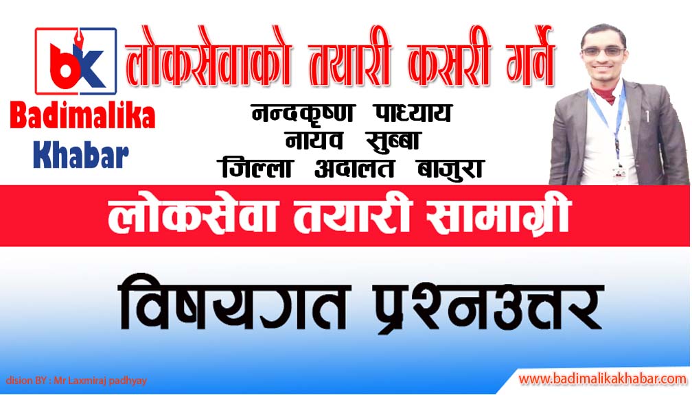 लाेकसेवामा नियमित साेधिने प्रश्न  (भाग ५ ) सामान्य ज्ञान