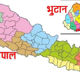 भुटान र नेपालबीचको संविधानमा समेत उल्लेखित भिन्नता के  के छन्, हेरौँ