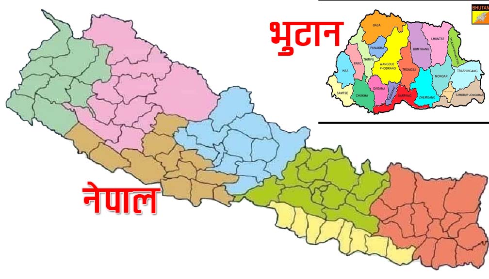 भुटान र नेपालबीचको संविधानमा समेत उल्लेखित भिन्नता के  के छन्, हेरौँ