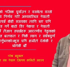 तपाईंको संर्घष के लागि कसका लागि कमरेड ….