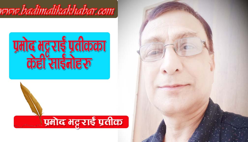 प्रमोद भट्टराईका केही साइनोहरु